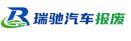 金阳县瑞驰｜汽车报废回收｜车辆正规销户上门拖车